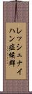 レッシュ・ナイハン症候群 Scroll