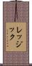 レッジック Scroll