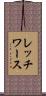 レッチワース Scroll