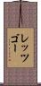 レッツゴー Scroll