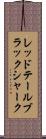 レッドテールブラックシャーク Scroll