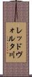 レッドヴォルタ川 Scroll