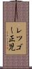 レツゴー正児 Scroll