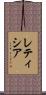 レティシア Scroll