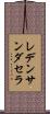 レデンサンダセラ Scroll