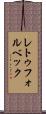 レトゥフォルベック Scroll