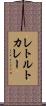 レトルト・カレー Scroll