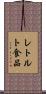 レトルト食品 Scroll