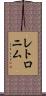 レトロニム Scroll