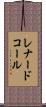 Leonard Kohl Scroll