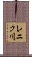 レニク川 Scroll