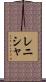 Renisha Scroll