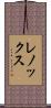 レノックス Scroll