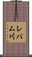 レバム川 Scroll