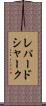 レパードシャーク Scroll