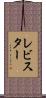 レビスター Scroll