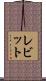 レビット Scroll