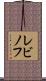 レビノフ Scroll