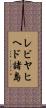 レビヤヒヘド諸島 Scroll