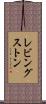 レビングストン Scroll