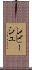 レビーシュ Scroll
