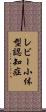 レビー小体型認知症 Scroll