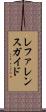 レファレンスガイド Scroll