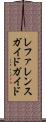 レファレンスガイド・ガイド Scroll