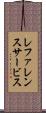 レファレンスサービス Scroll