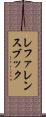 レファレンスブック Scroll