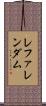 レファレンダム Scroll