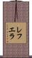 レフエラ Scroll