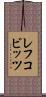 レフコビッツ Scroll