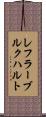 レフラーブルクハルト Scroll