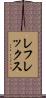 レフレックス Scroll