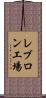 レブロン工場 Scroll
