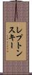 Leptonski Scroll