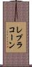 レプラコーン Scroll