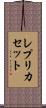 レプリカセット Scroll