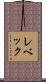 レベック Scroll
