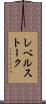 レベルストーク Scroll