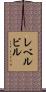 レベルビル Scroll