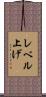 レベル上げ Scroll