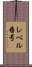 レベル番号 Scroll
