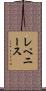 レペニース Scroll
