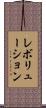 レボリューション Scroll