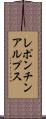 レポンチンアルプス Scroll