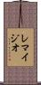 Remigio Scroll