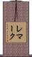 レマーク Scroll