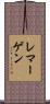 レマーゲン Scroll